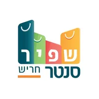 שפיר סנטר icon