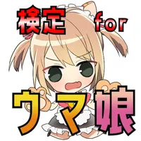 検定 for ウマ娘 プリティーダービー icon