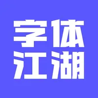 字体江湖 icon