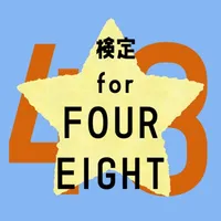 検定forFOUREIGHT icon