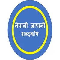 जापानी शब्दकोष icon