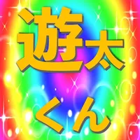 遊太くん icon