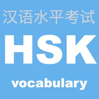 HSK 頻出単語学習アプリ 〜中国語検定/漢語水平考試〜 icon