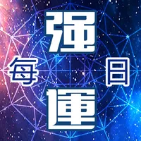 每日強運黃曆 icon