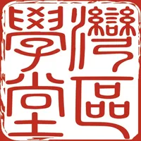 灣區學堂 icon