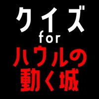 クイズ検定 for ハウルの動く城 icon