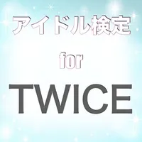 アイドル検定forTWICE icon