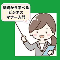 令和版ビジネスマナー入門  zoomのマナーなど 音無し icon