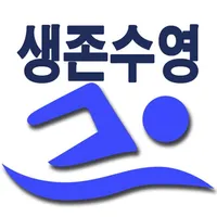 생존수영 디지털 스토리북 icon