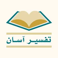 تفسیر آسان قرآن - فارسی icon