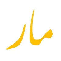 مار icon