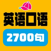 英语2700句(离线) icon