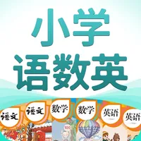 小学语数英 icon