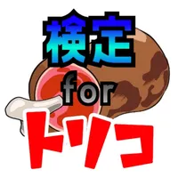 検定 for トリコ icon