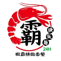 蝦霸焿飯麵 icon