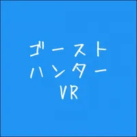 ゴーストハンターVR icon