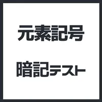 元素記号 １秒 暗記テスト icon