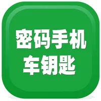 密码手机钥匙 icon