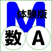 QM暗記にeカード 高校数A 体験版 icon