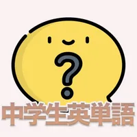 サクサク解ける中学生英単語 - クイズゲーム感覚で英語勉強！ icon