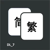 繁简体转换工具 icon