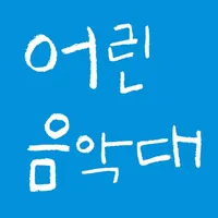 어린음악대 출결앱 icon