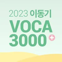 [이동기] 2023 공무원 영어 VOCA icon