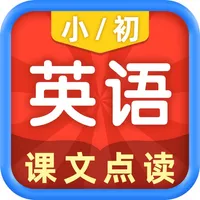 中小学英语 - 小学初中教材同步学习软件 icon