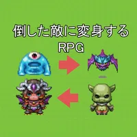 倒した敵に変身するRPG icon