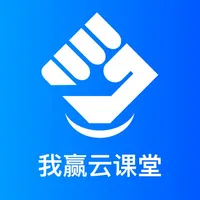 我赢云课堂 icon