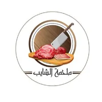 Alshayeb Meat Shop icon