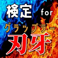 検定 for グラップラー刃牙 icon