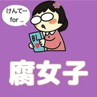 腐女子けんてー 腐女子診断 BL ボーイズラブ icon