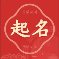 起名－起名大全和交流工具 icon