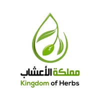 Kingdom of Herbs-مملكة الاعشاب icon