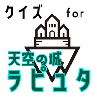 クイズ検定 for 天空の城ラピュタ(laputa) icon