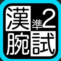 漢検準２級腕試し icon