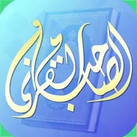 الصاحب القرآني icon