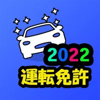 運転免許 – 学科試験模擬問題集 icon