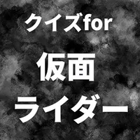 クイズfor仮面ライダー みんなのヒーロー検定 2022 icon