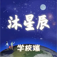 沐星辰-学校端 icon