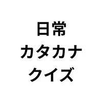 日常カタカナクイズ: カタカナ語を学ぶ icon