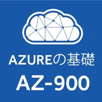 AZ-900試験対策 icon