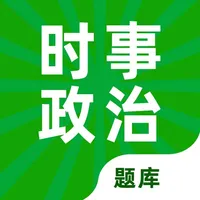 时事政治-公务员国考省考真题 icon