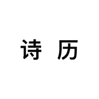 诗历 古诗日历 icon