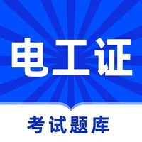 电工证考试题库 icon