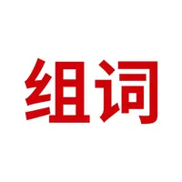 组词-在线查字典成语接龙 icon