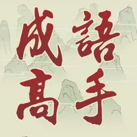 Chinese Idiom Game - 成語高手 icon