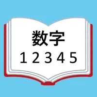 ナンバーズ-世の中の数字を集めた数字辞典 icon