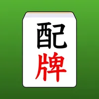 麻雀AI 配牌チェッカー icon